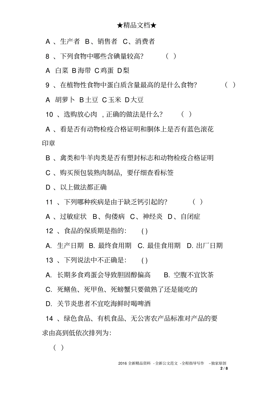 中学生食品安全试题以及答案_第2页