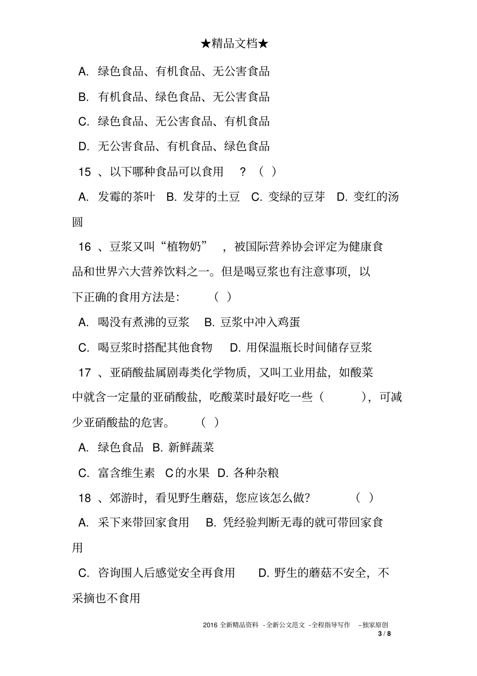 中学生食品安全试题以及答案_第3页