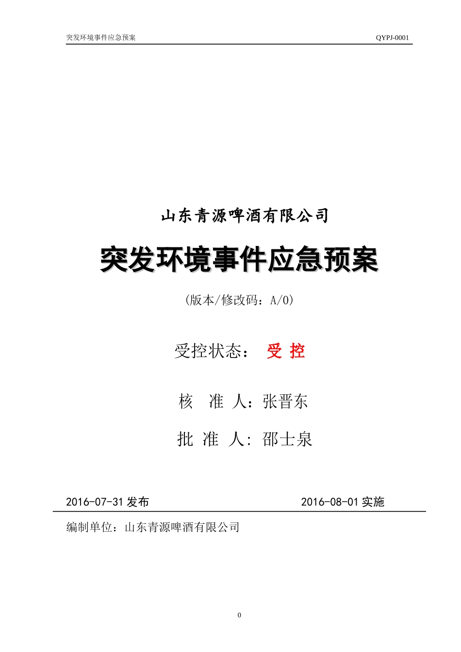 某啤酒有限公司突发环境事件应急预案_第1页