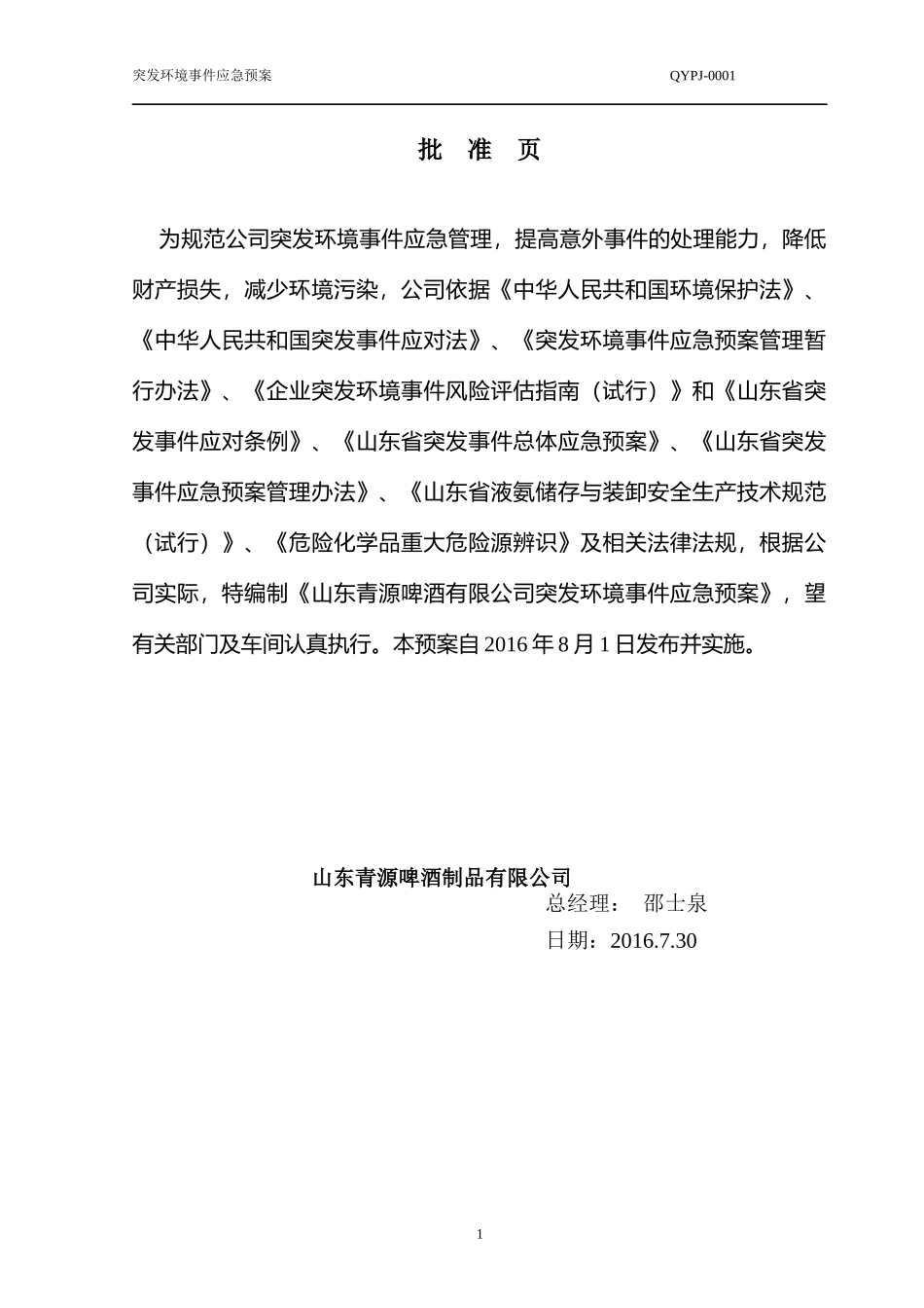 某啤酒有限公司突发环境事件应急预案_第2页