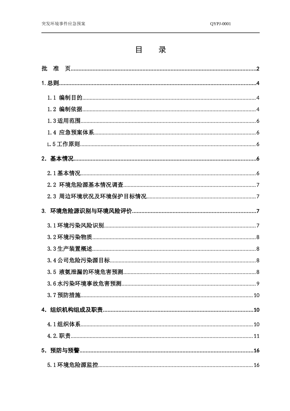 某啤酒有限公司突发环境事件应急预案_第3页