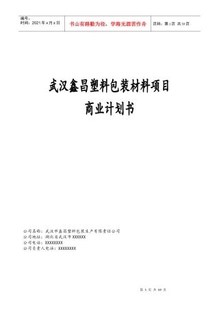 某塑料包装材料项目商业计划书