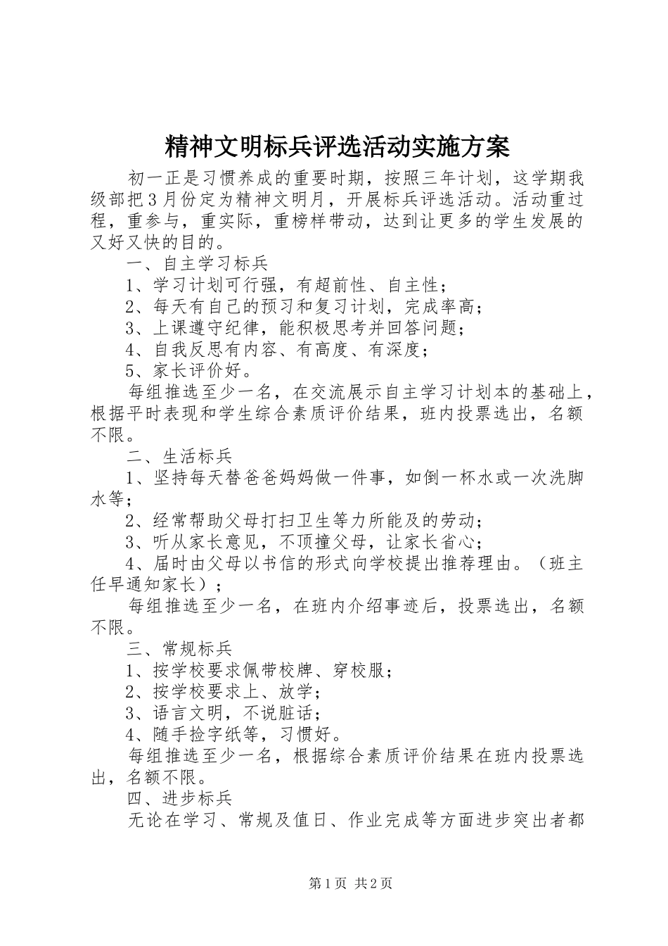 精神文明标兵评选活动方案_第1页