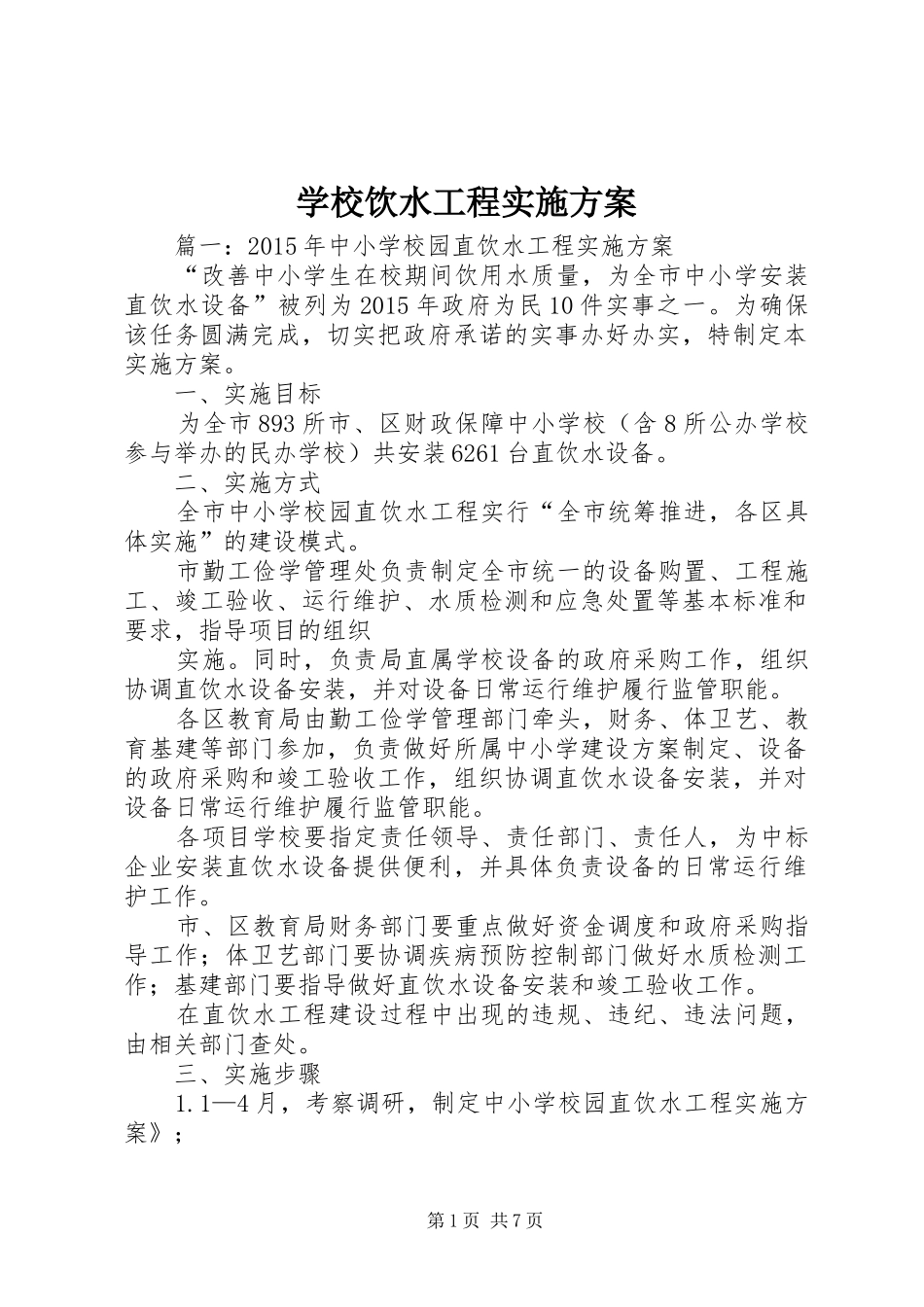 学校饮水工程方案_第1页
