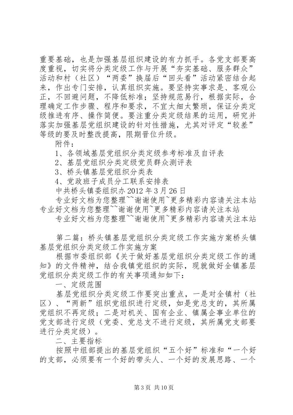 桥头镇基层党组织分类定级工作方案_第3页