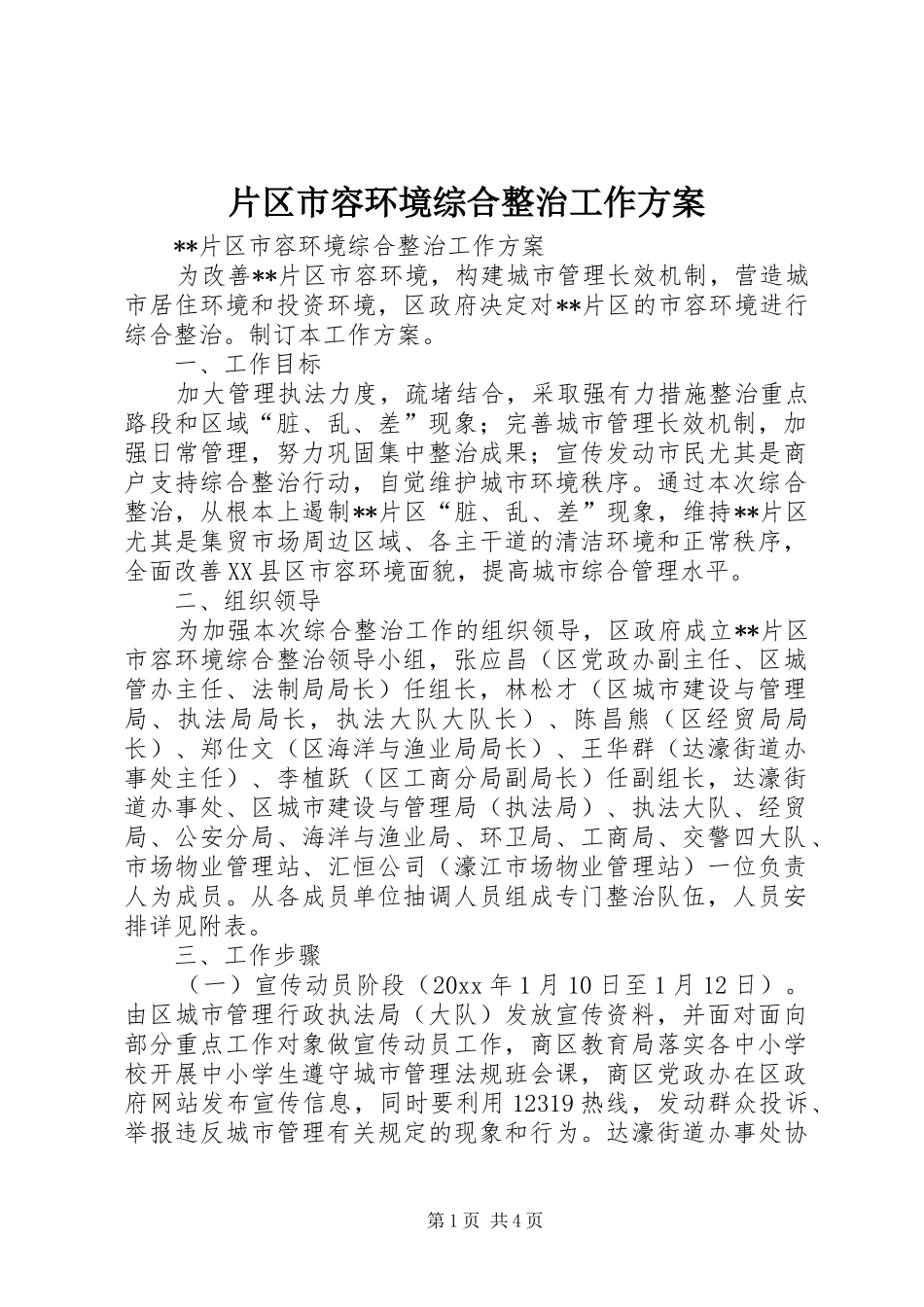 片区市容环境综合整治工作实施方案_第1页