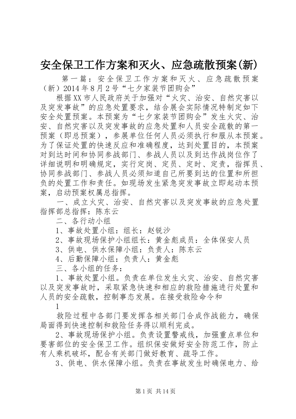 安全保卫工作方案和灭火、应急疏散预案(新)_第1页