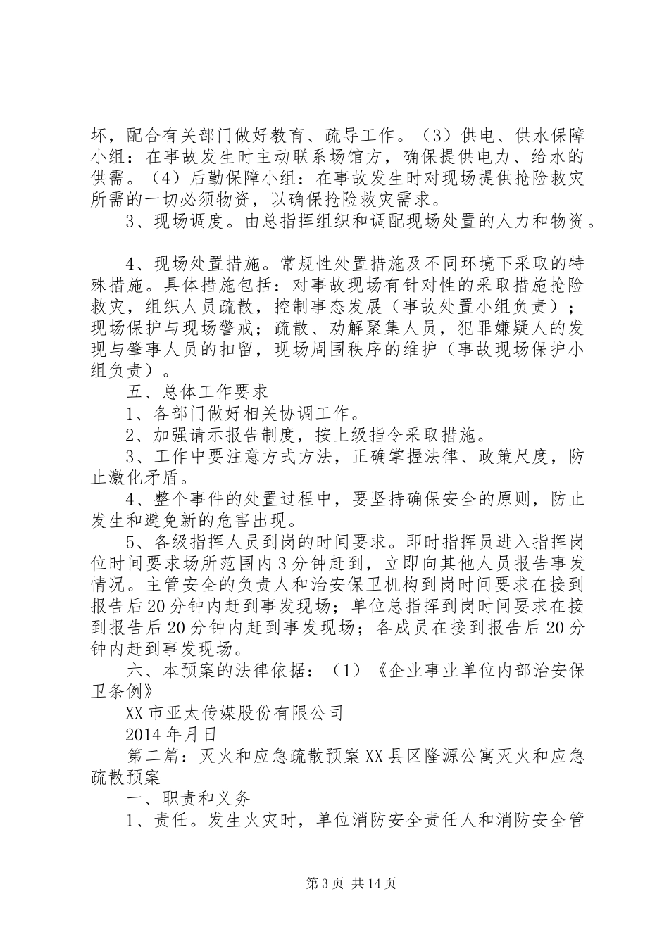 安全保卫工作方案和灭火、应急疏散预案(新)_第3页