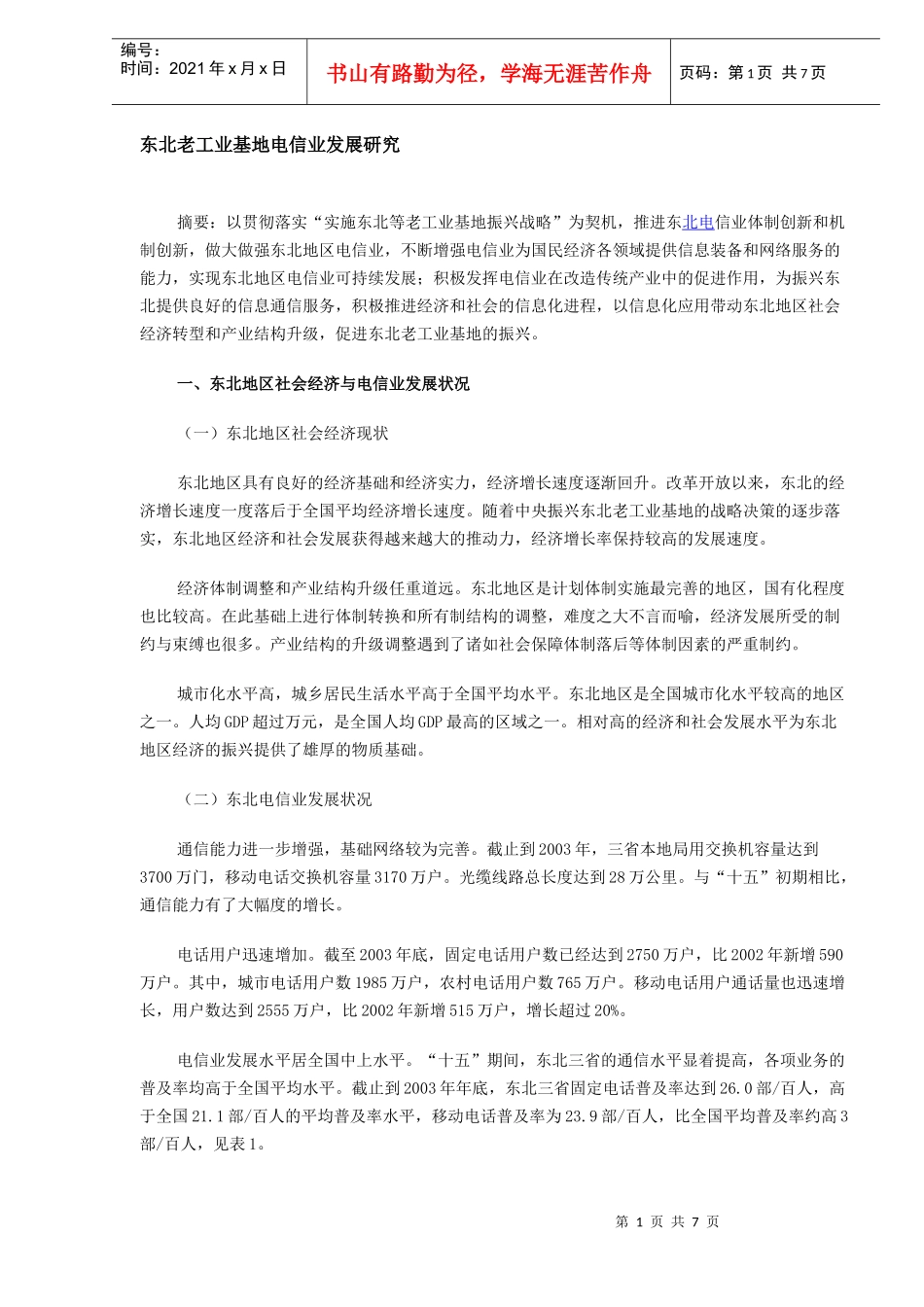 某地区工业基地电信业发展研究_第1页