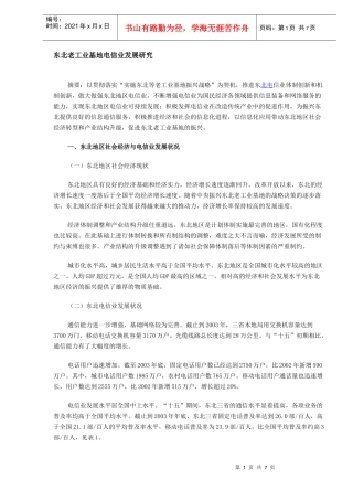 某地区工业基地电信业发展研究