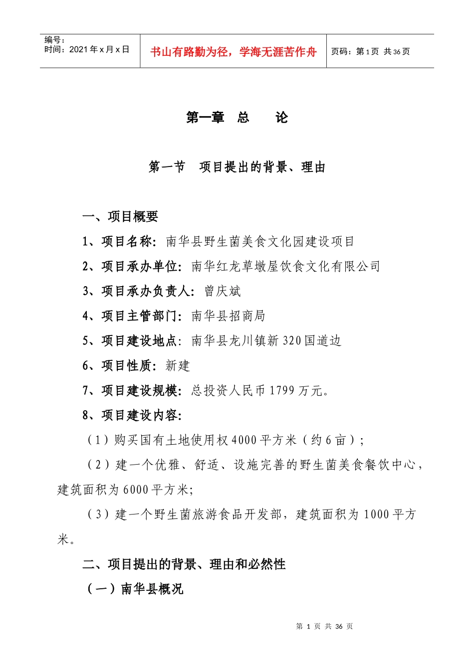 某县野生菌美食文化园建设项目可行性研究报告_第2页