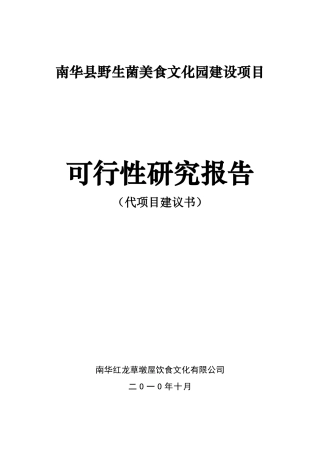 某县野生菌美食文化园建设项目可行性研究报告
