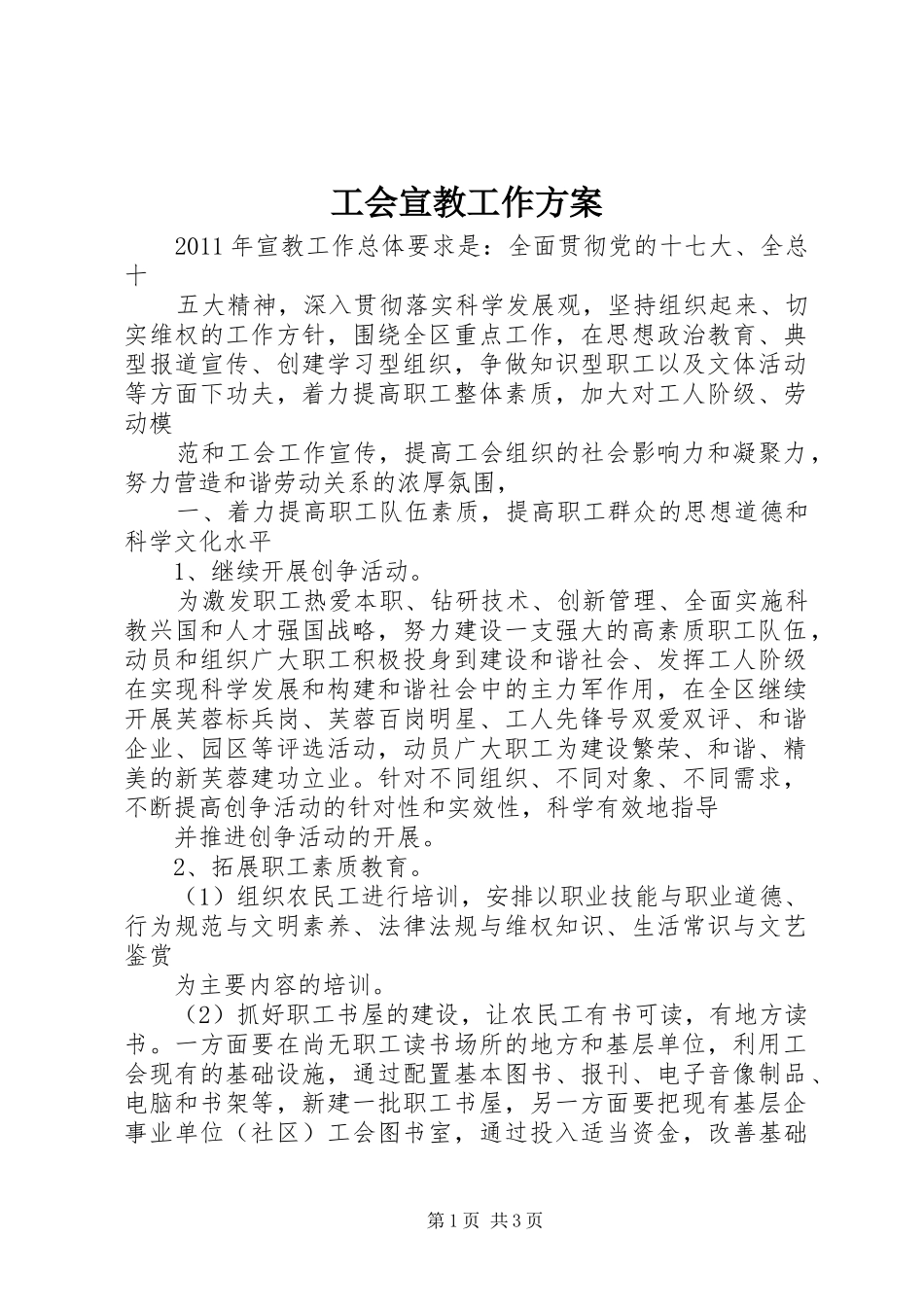 工会宣教工作实施方案_第1页