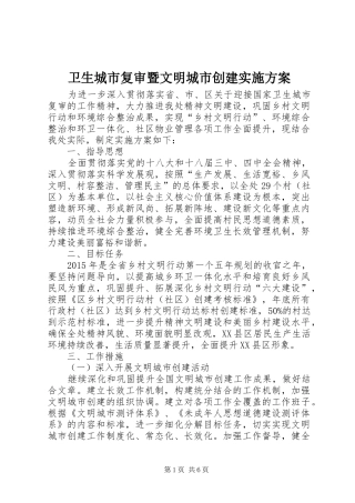 卫生城市复审暨文明城市创建方案