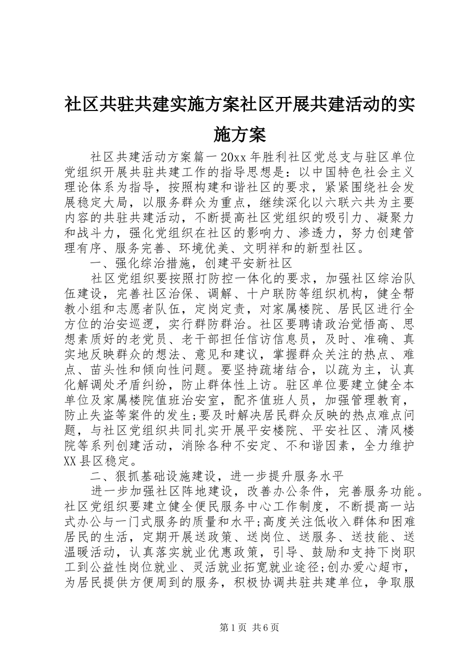 社区共驻共建方案社区开展共建活动的方案_第1页