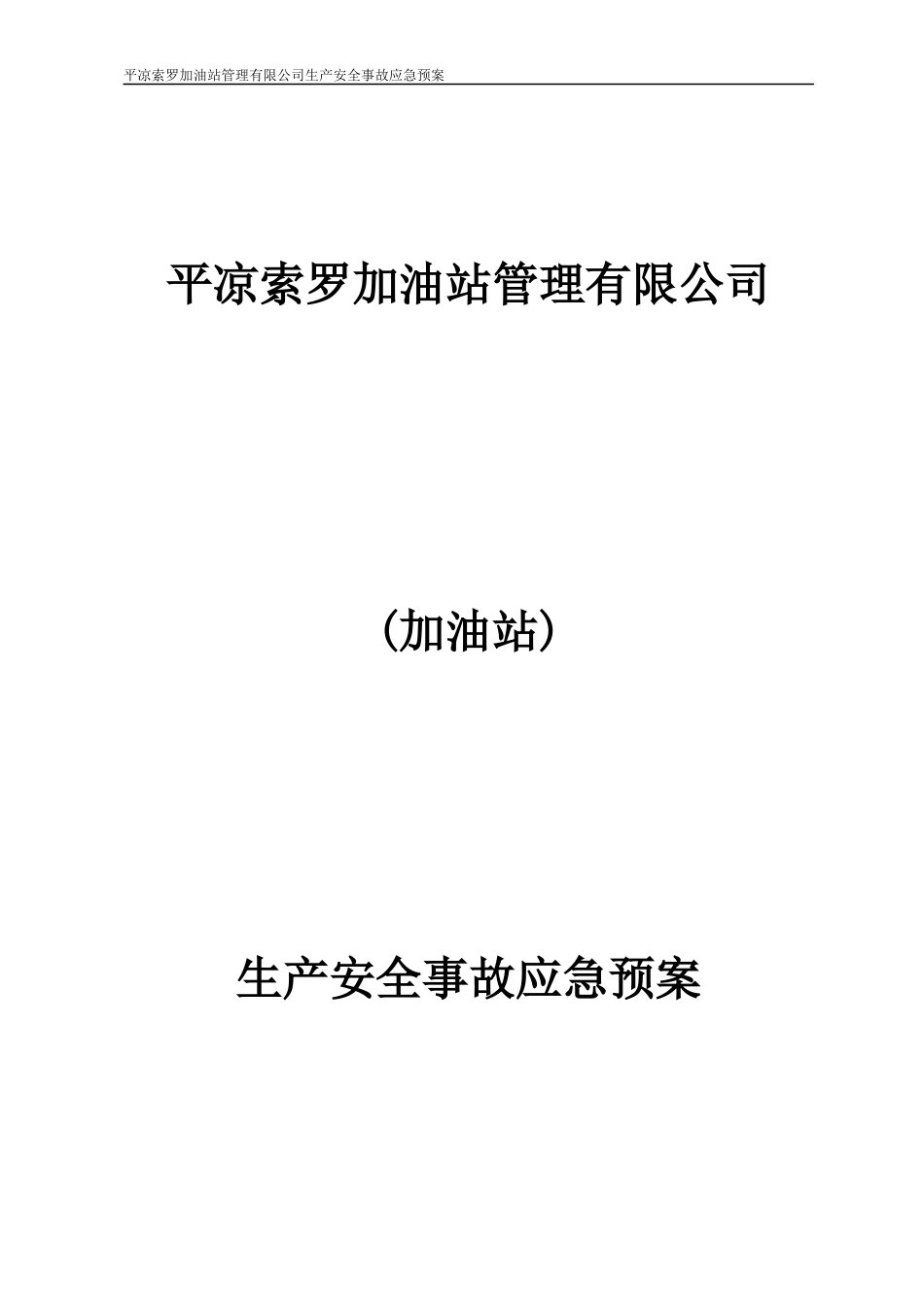 某加油站管理有限公司生产安全事故应急预案_第1页