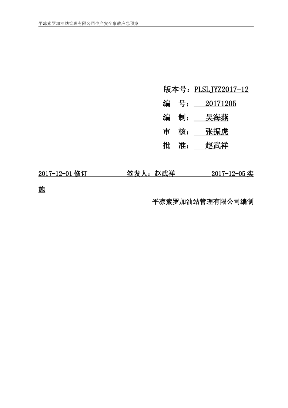 某加油站管理有限公司生产安全事故应急预案_第2页