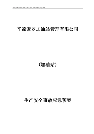 某加油站管理有限公司生产安全事故应急预案