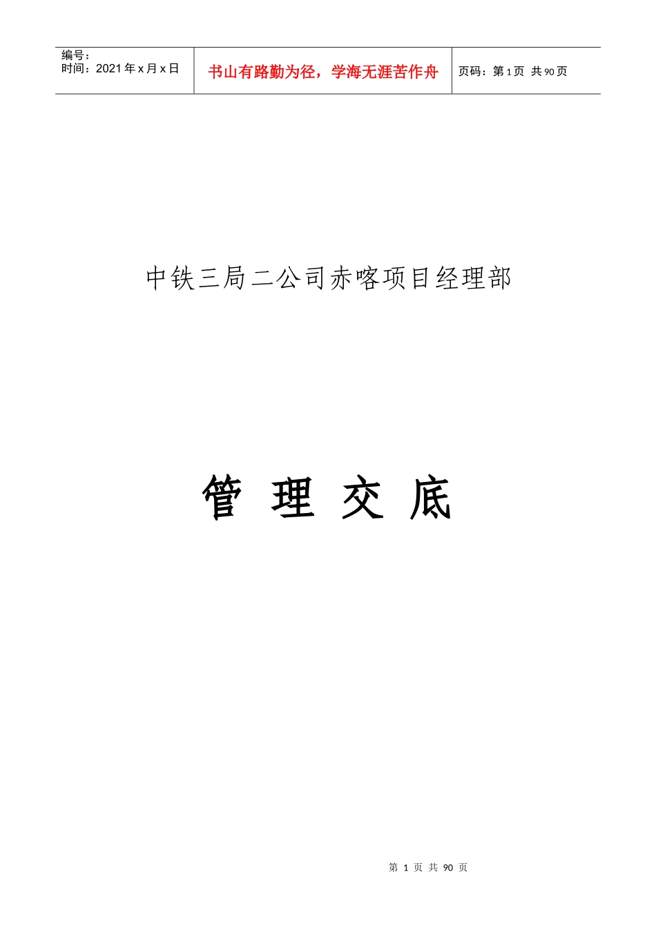 某公司项目经理部管理交底_第1页