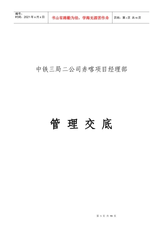 某公司项目经理部管理交底
