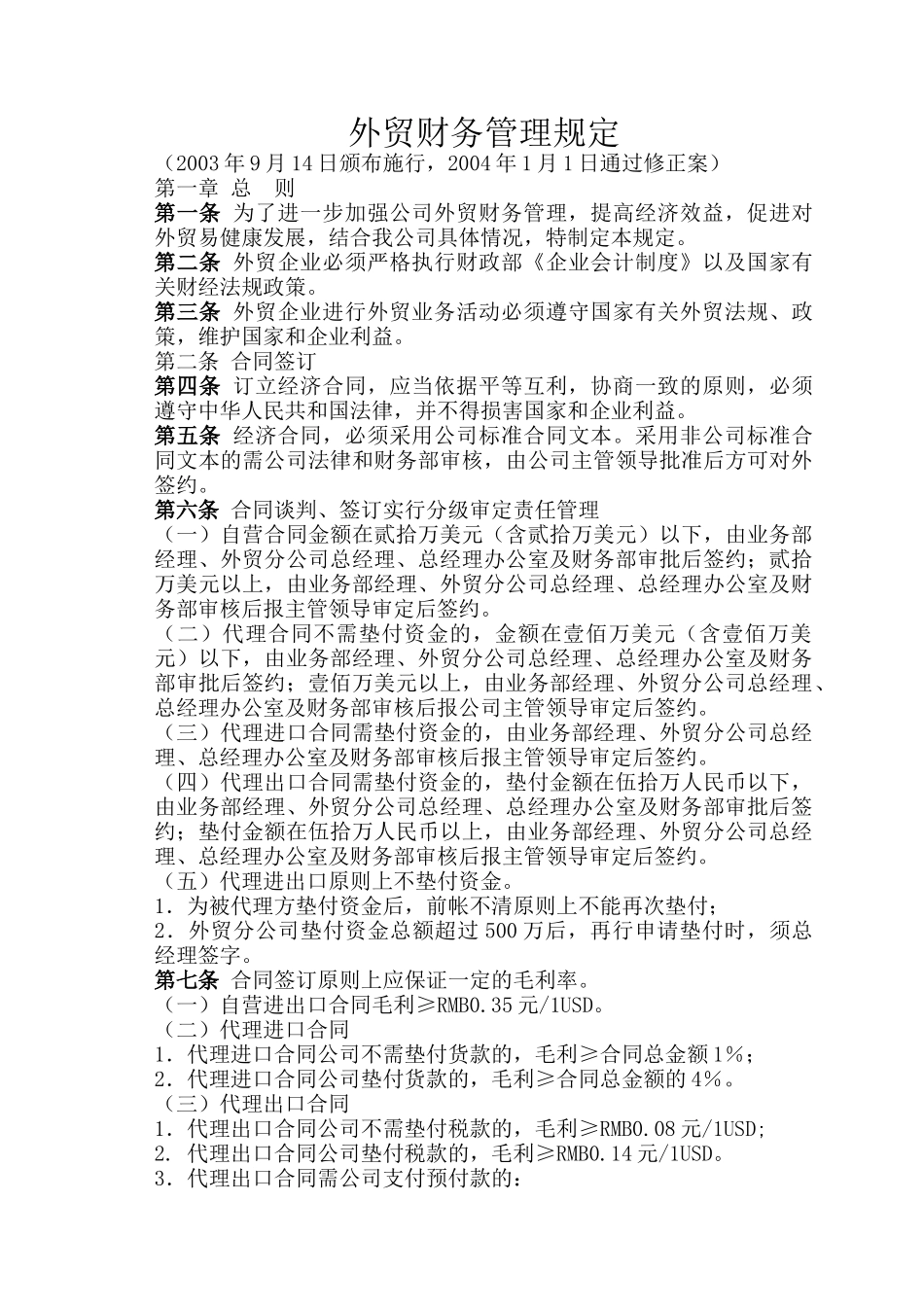 某外贸企业财务管理规定_第1页