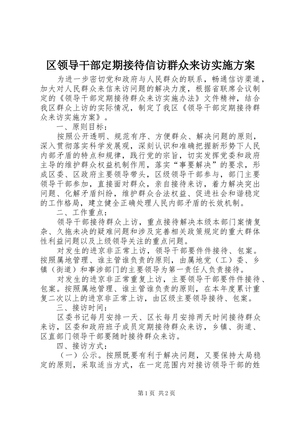 区领导干部定期接待信访群众来访方案_第1页