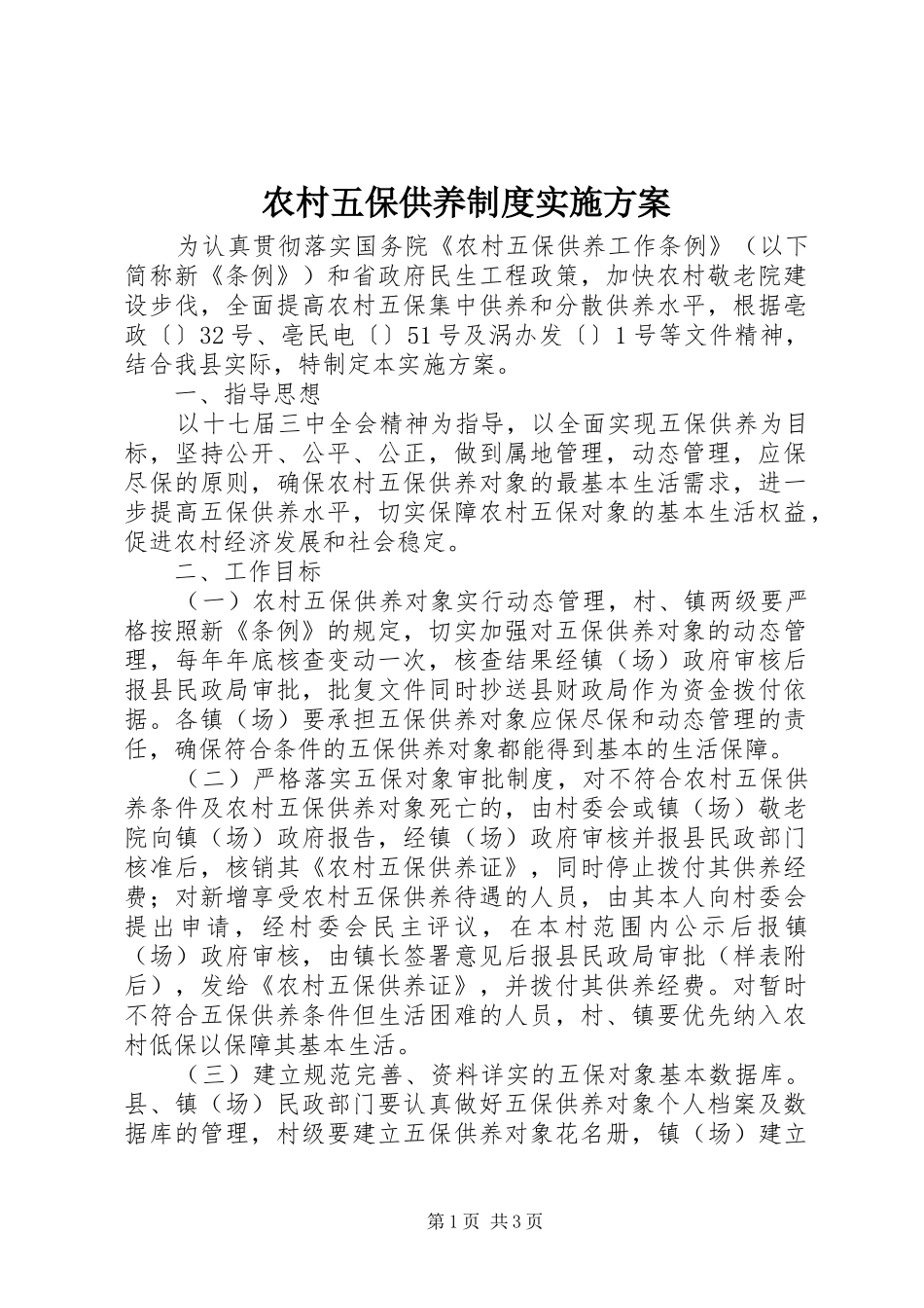 农村五保供养制度方案_第1页