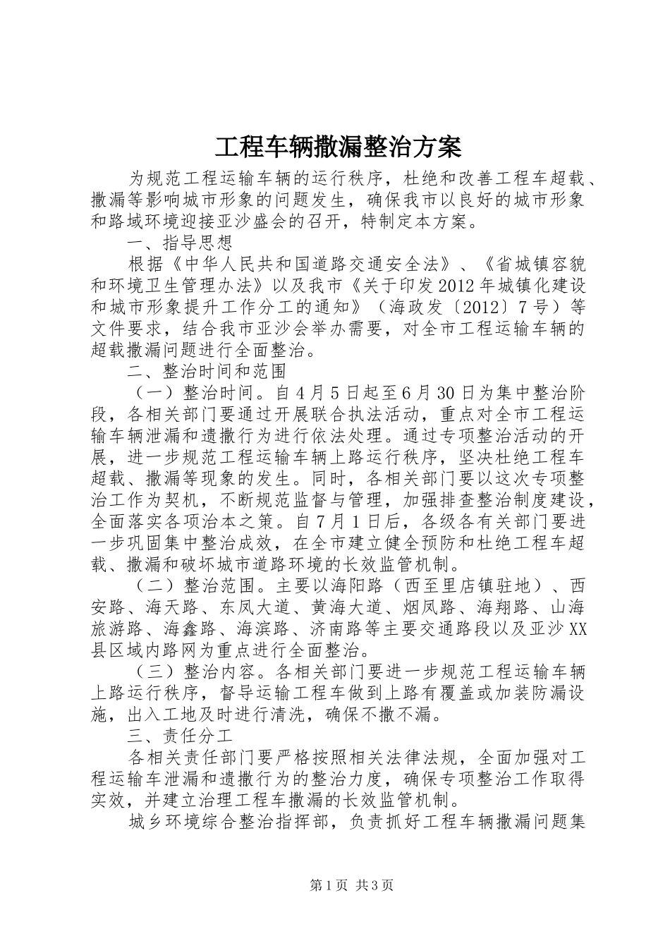 工程车辆撒漏整治实施方案_第1页