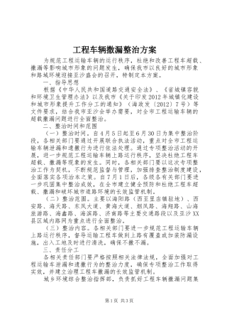 工程车辆撒漏整治实施方案