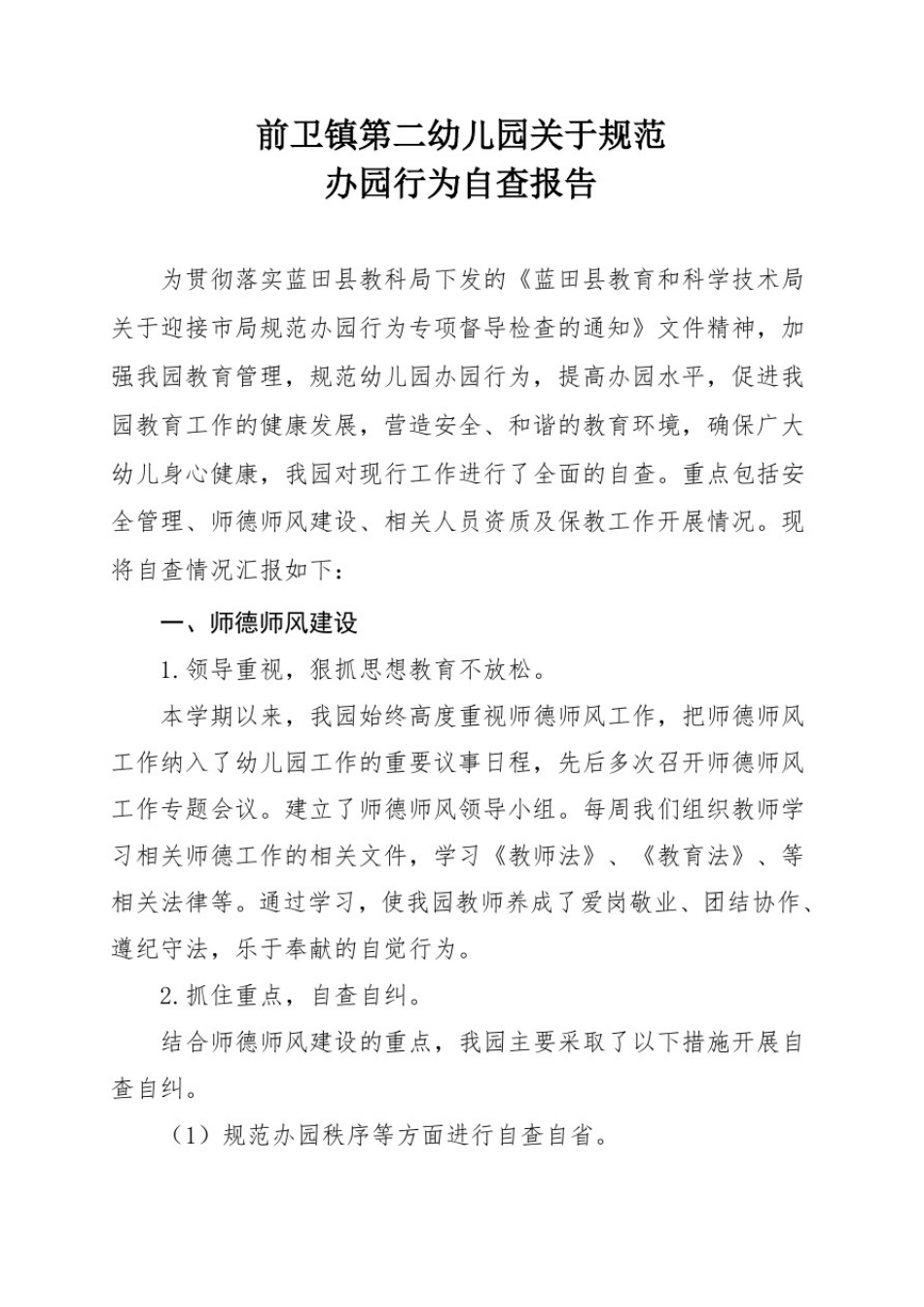前卫镇第二幼儿园2020-2021学年秋季学期关于规范办园行为的自查报告_第1页