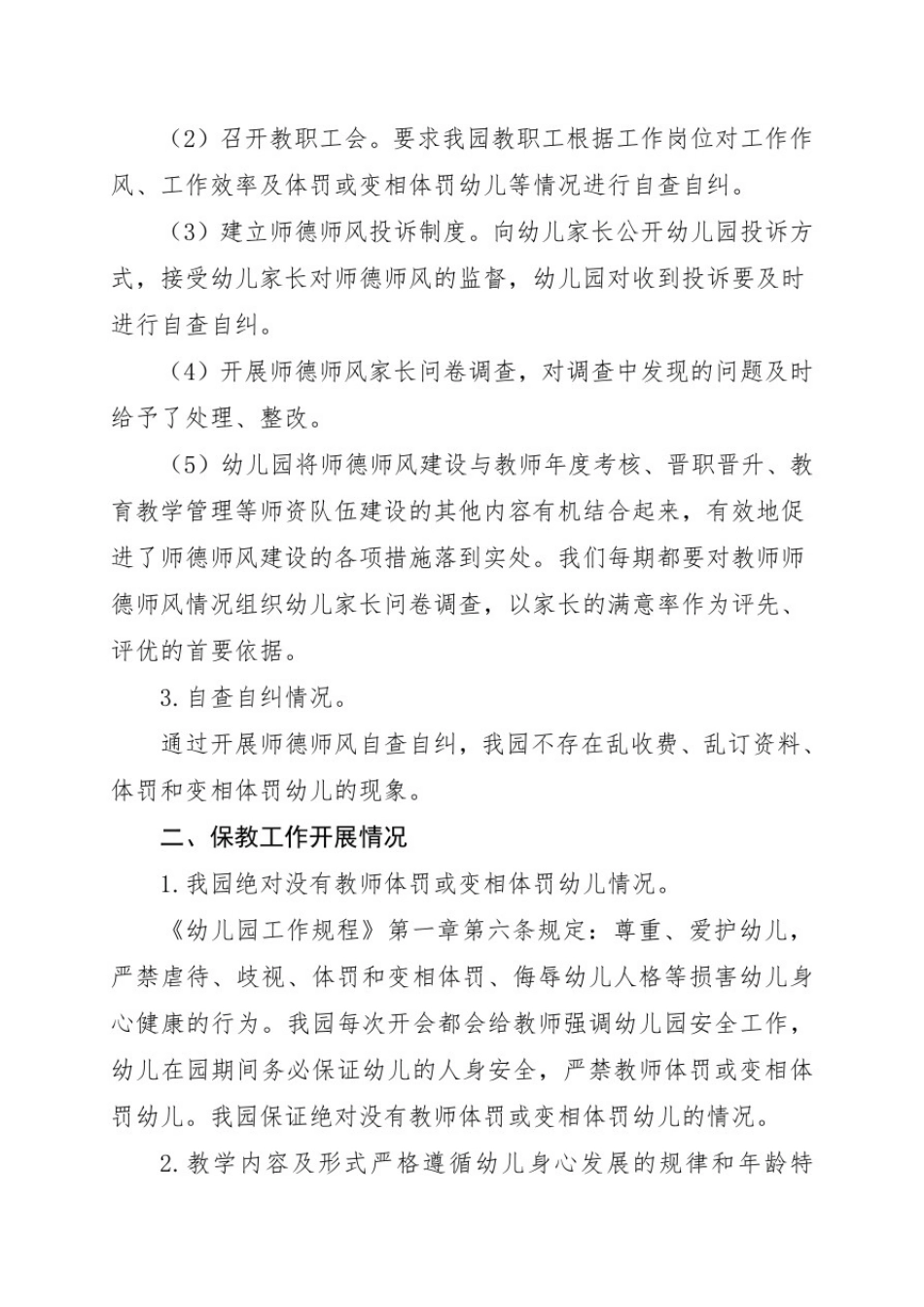 前卫镇第二幼儿园2020-2021学年秋季学期关于规范办园行为的自查报告_第2页