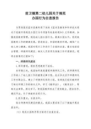 前卫镇第二幼儿园2020-2021学年秋季学期关于规范办园行为的自查报告