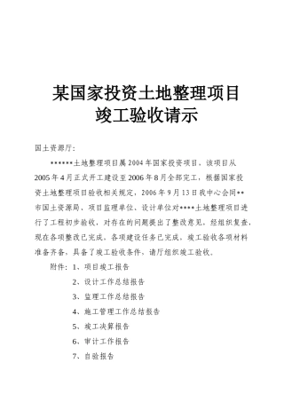 某国家投资土地整理项目竣工验收请示