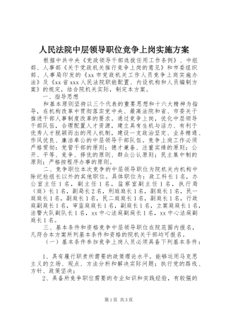 人民法院中层领导职位竞争上岗方案
