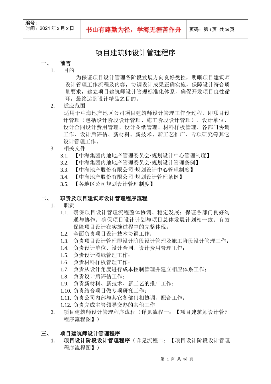 某公司项目建筑师设计管理程序_第1页
