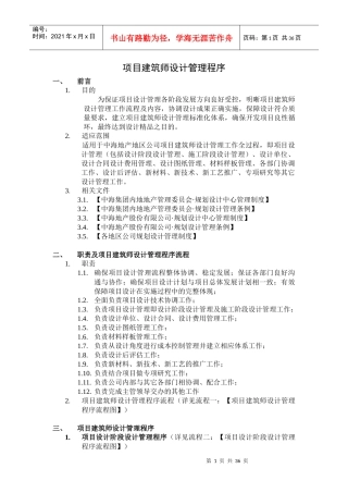 某公司项目建筑师设计管理程序