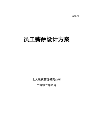 某咨询—某房地产薪酬设计方案0813
