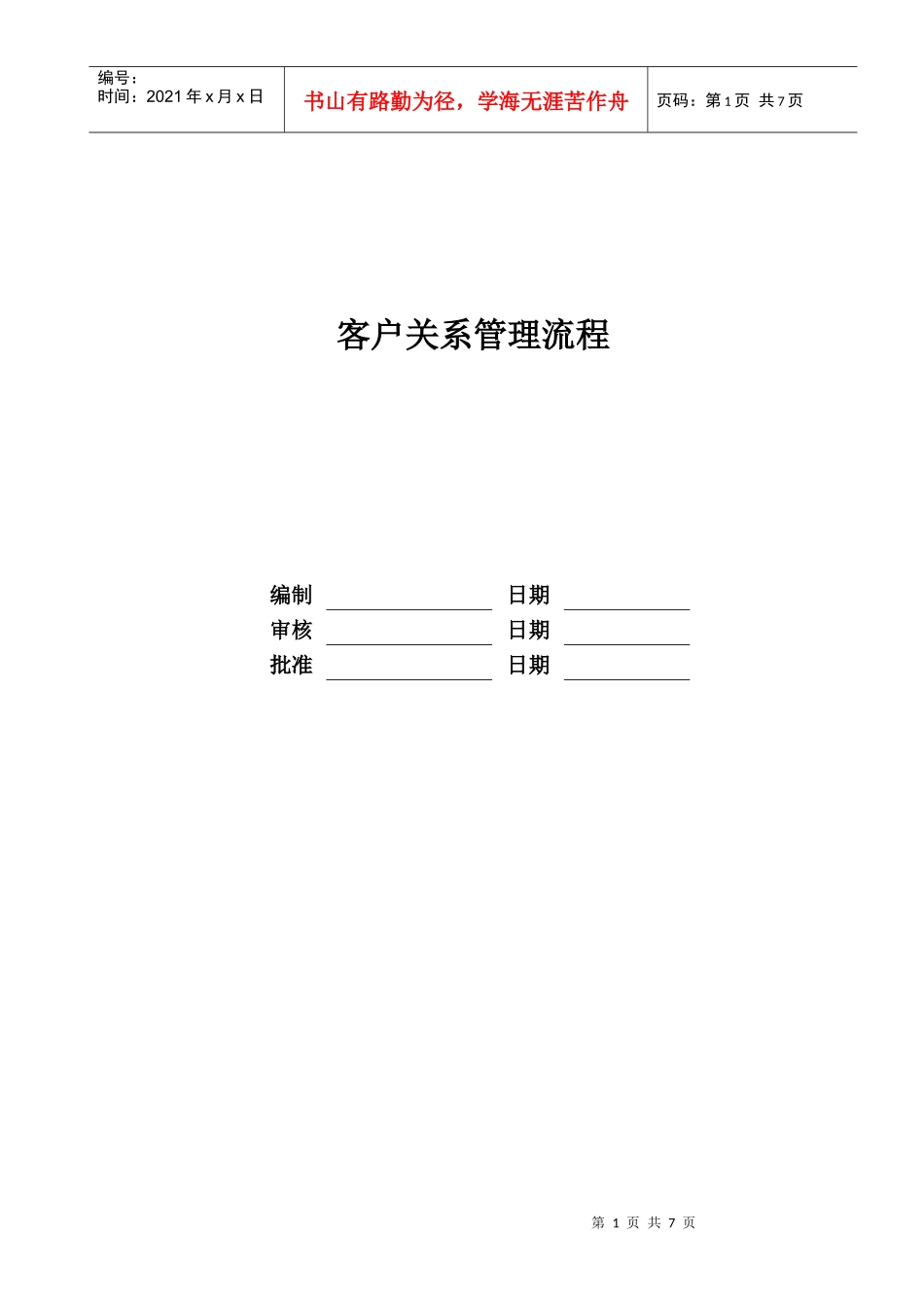 某地产股份有限公司客户关系管理流程教材_第1页