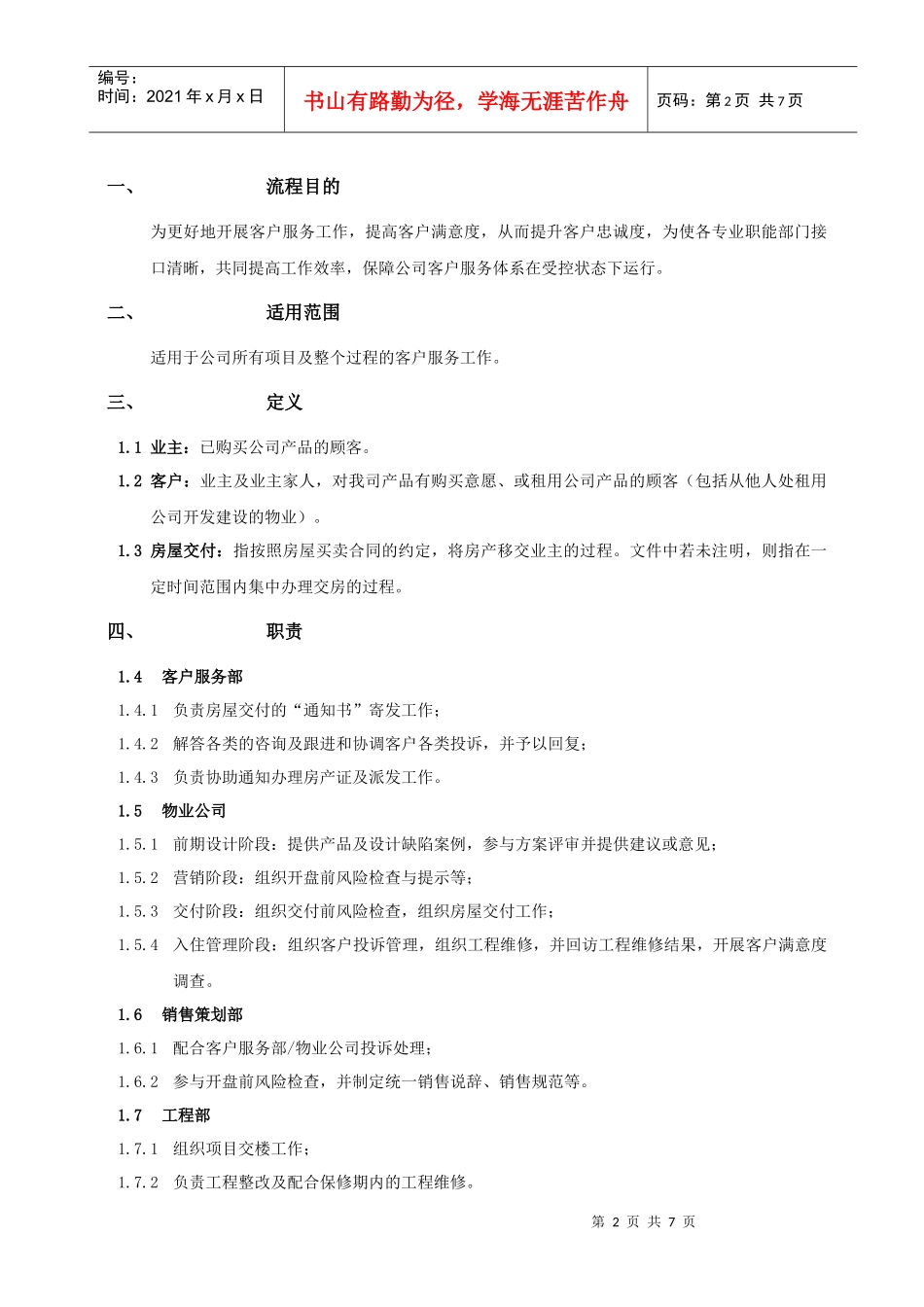 某地产股份有限公司客户关系管理流程教材_第2页