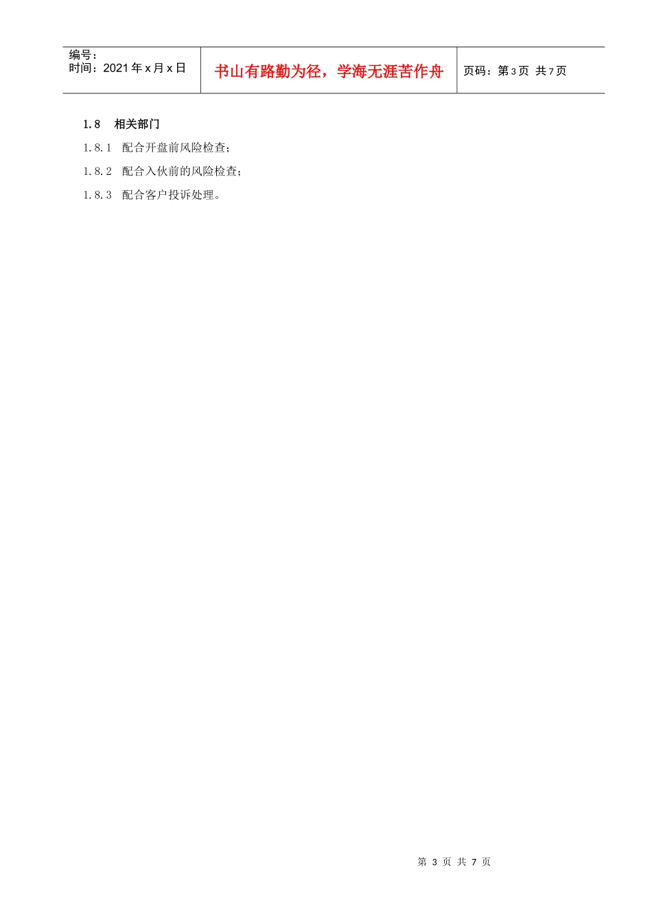 某地产股份有限公司客户关系管理流程教材_第3页