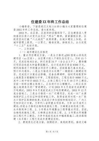 住建委终工作总结