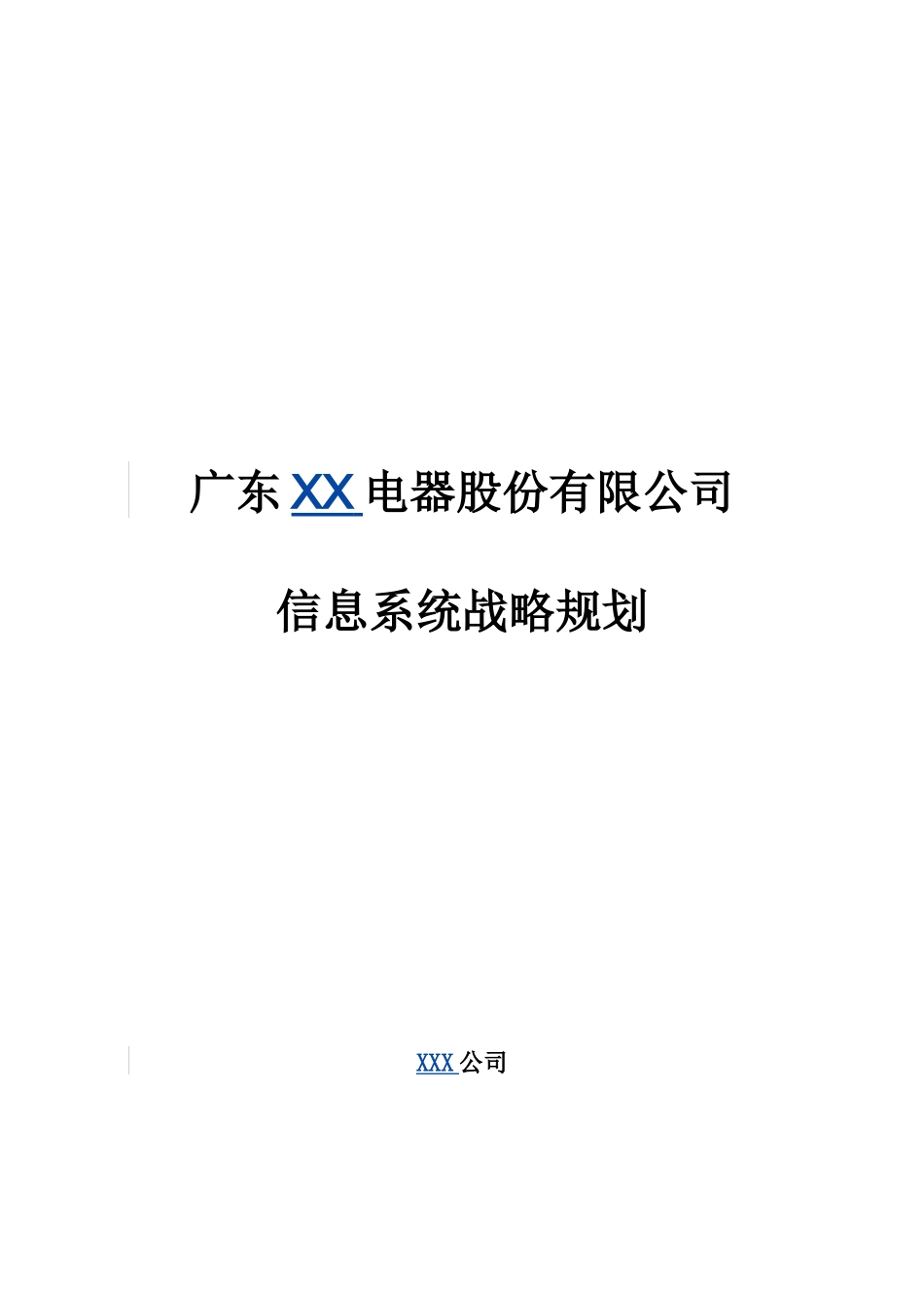 某咨询某电器股份有限公司信息系统战略规划_第1页