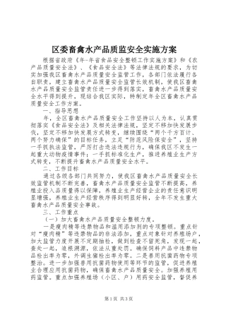 区委畜禽水产品质监安全方案