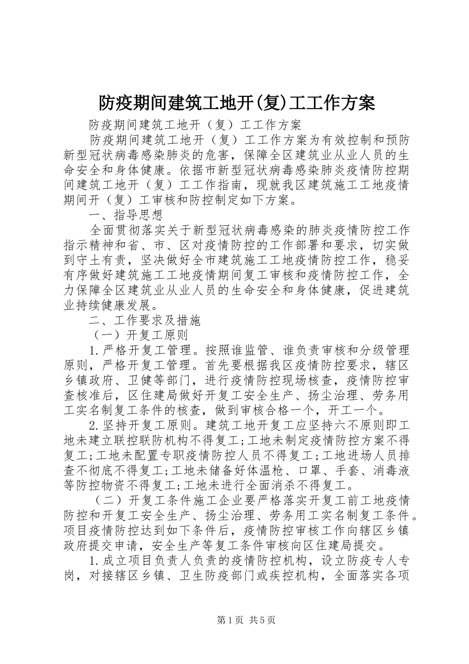 防疫期间建筑工地开(复)工工作实施方案_第1页