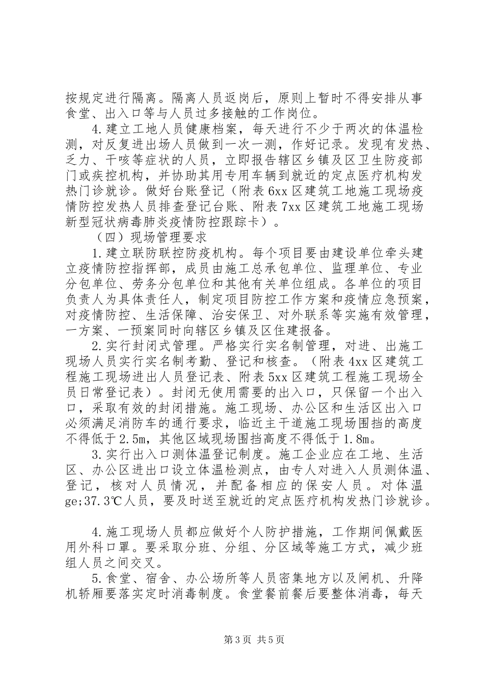 防疫期间建筑工地开(复)工工作实施方案_第3页