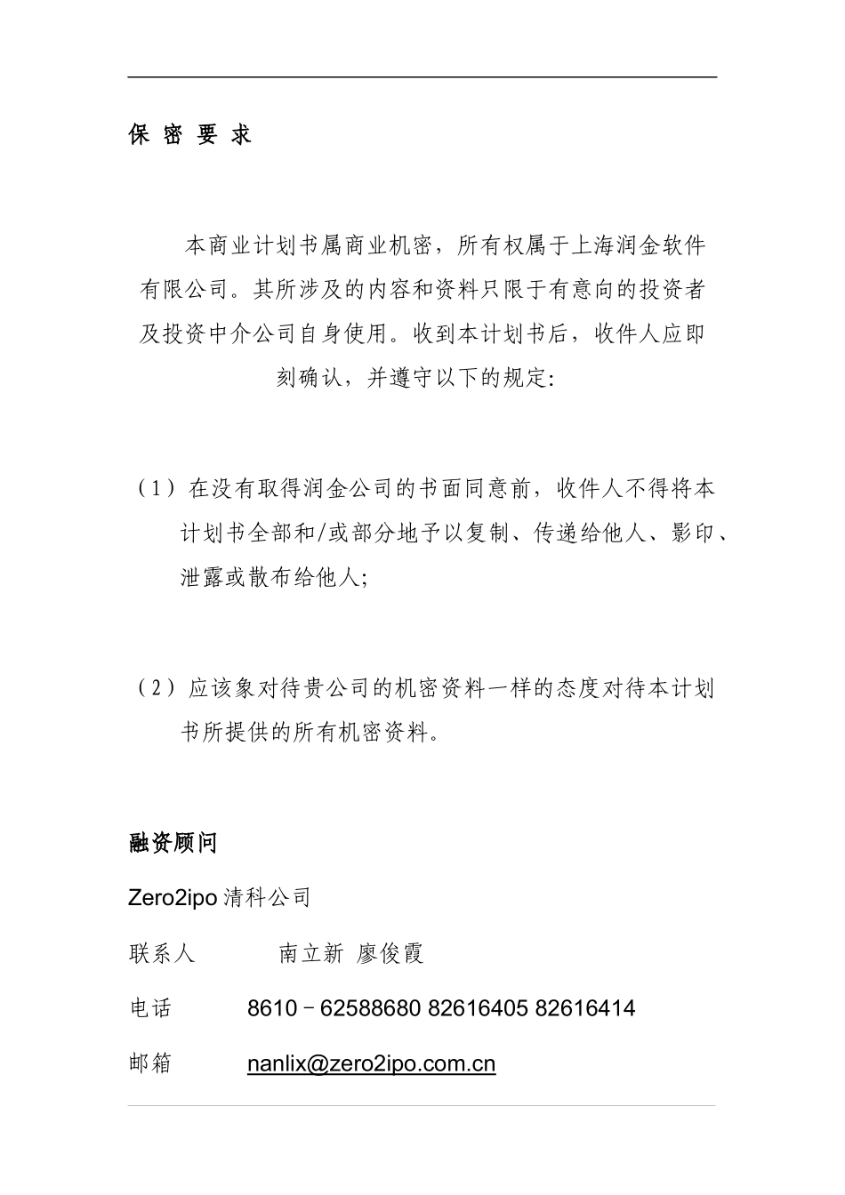 某公司项目商业计划书(doc 79页)_第2页