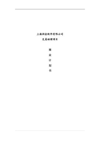 某公司项目商业计划书(doc 79页)