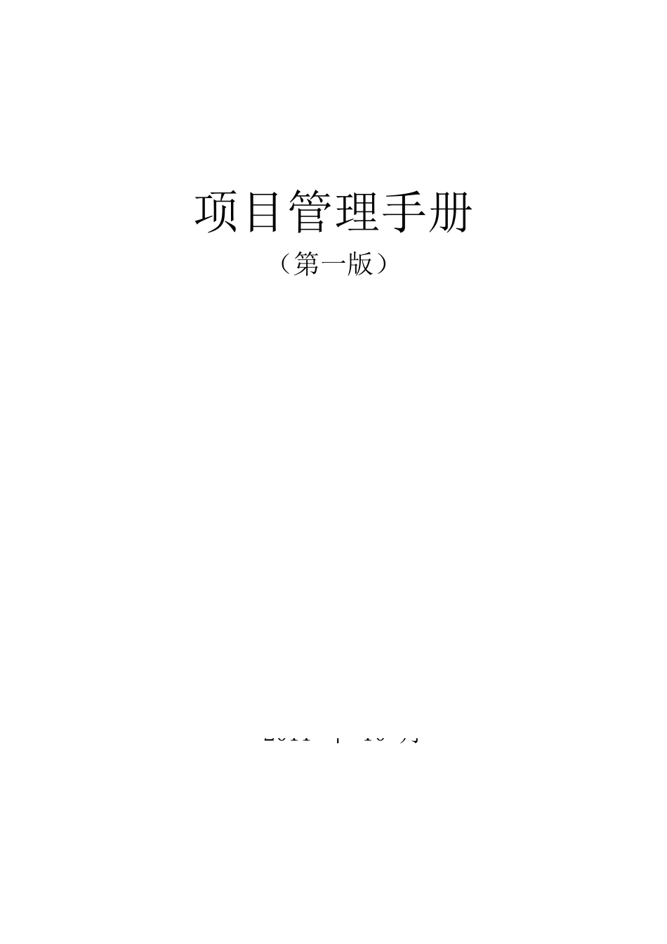 某公司项目管理手册(DOC 174页)_第1页