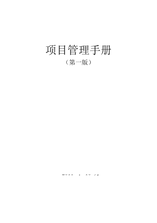 某公司项目管理手册(DOC 174页)