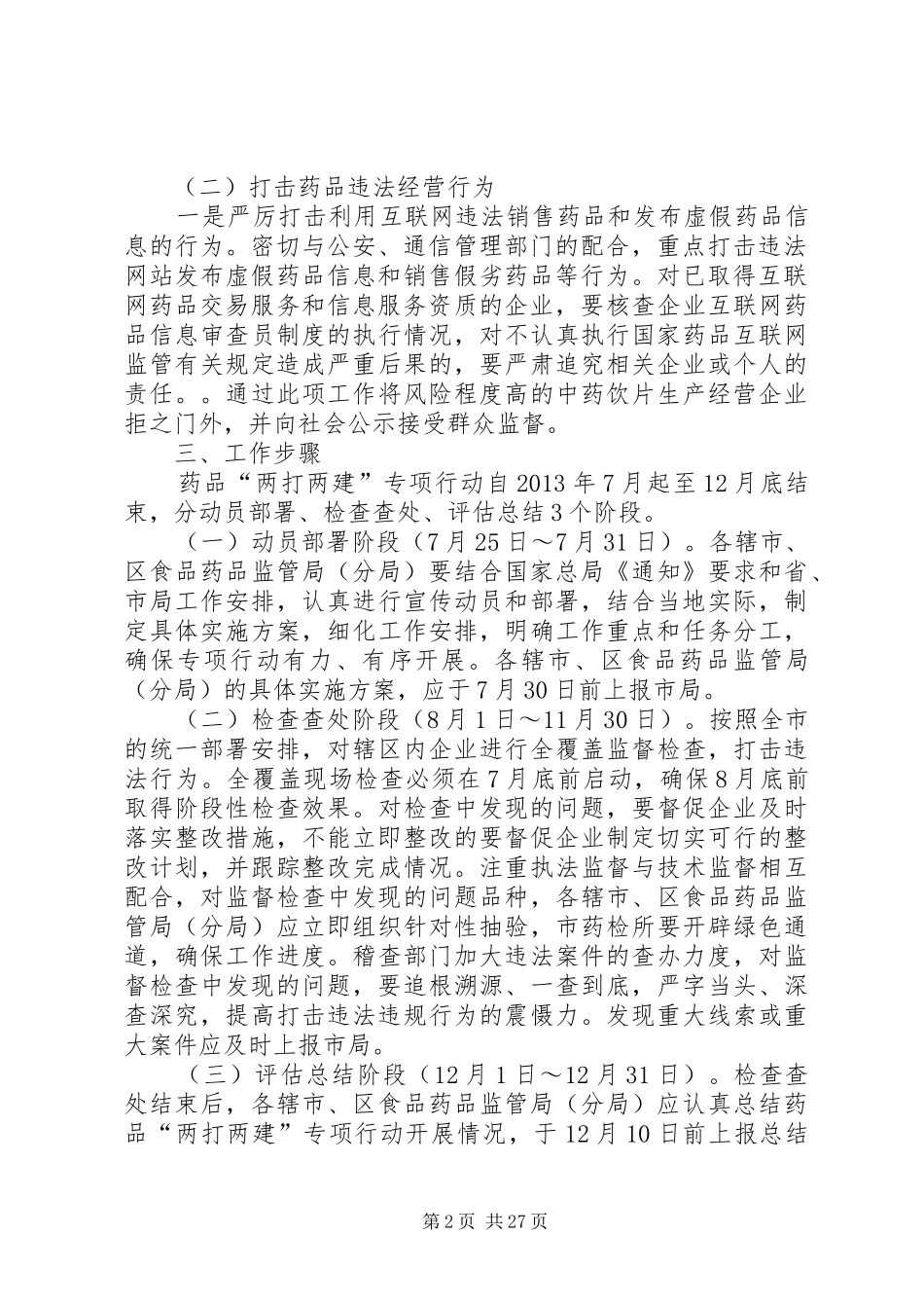 XX市药品“两打两建”专项行动工作方案_第2页